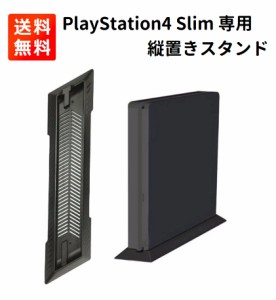 Sony PlayStation4 PS4 Slim 専用 省スペース 縦置きスタンド 冷却 放熱 コンパクト収納