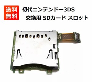 任天堂 3DS SDカード リーダー スロット 交換用  PCBボード付き OEM部品
