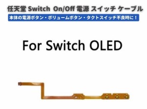 Nintendo Switch 有機EL OLED モデル 電源 スイッチ パワー ボリューム リボンフレキシブル ケーブル 修理 交換 パーツ