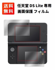 任天堂 DS Lite 液晶画面保護 フィルム 互換品 2枚セット