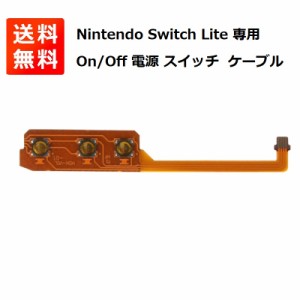Nintendo Switch Lite On/Off 電源 スイッチ パワー ボリューム リボンフレキシブル ケーブル