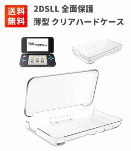 Nintendo 2DSLL NEW2DSLL 全面保護 軽量・薄型 クリア ハード ケース