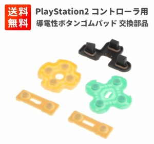 PS2 PlayStation 2 コントローラ用 導電性ボタン ゴムパッド 修理 交換パーツ