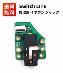 Nintendo Switch Lite イヤホン ジャック ソケット 交換 修理用 パーツ