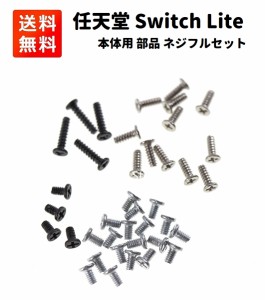 Nintendo Switch Lite 本体用 ネジ セット 修理・交換時用 任天堂 ニンテンドー スイッチ ライト対応