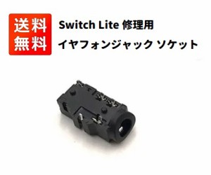 任天堂 NINTENDO Switch 修理用 Switch Lite 修理用 イヤフォンジャック ソケット 修理 交換部品