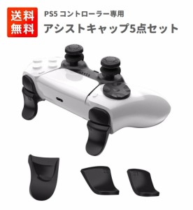 【5in1】PS5 コントローラー ボタンキャップ フリーク R2 L2 トリガー 十字キー Dパッド PS5用 ボタン保護キャップ 滑り止め PlayStation