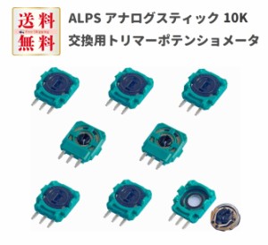 8個セット ALPS 10K 交換用 トリマーポテンショメータ　センサー PS3 PS4 Xbox One Elite Switch Pro ワイヤレスゲーミングコントローラ