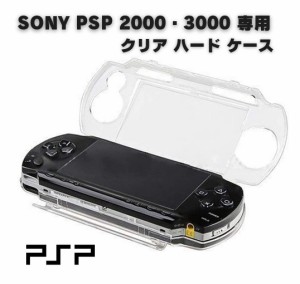 SONY PSP 2000 PSP 3000 対応 ハード クリア ケース クリスタル アクセサリー プロテクト 保護 カバー