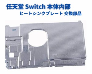 Nintendo 任天堂 Switch 本体内部 コンソール アルミ 冷却 ヒート シールド ヒート シンク プレート 交換 修理 部品