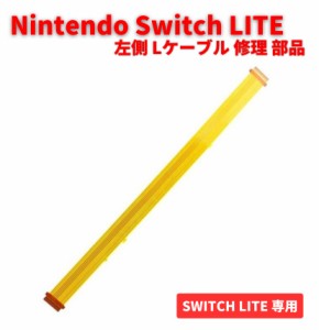 任天堂 Nintendo Switch Lite 左側 Lケーブル Side-A 基盤 フレックスケーブル 修理 交換 部品 互換 パーツ 