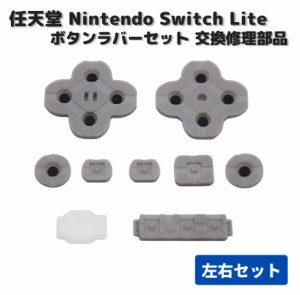 任天堂 Nintendo Switch Lite ボタン ラバー ゴム セット 左右セット 修理 パーツ 交換 部品 互換品