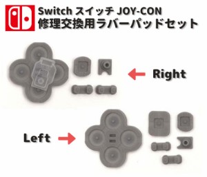 任天堂 Nintendo Switch スイッチ JOY-CON ジョイコン ボタン ゴム ラバー パッド セット 基盤 修理 交換 互換 部品
