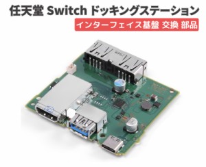 任天堂 Switch スイッチ 純正 ドッキングステーション 充電スタンド インターフェイス HDMI 4K USB Type-C 充電 コネクター 回路 基板 修