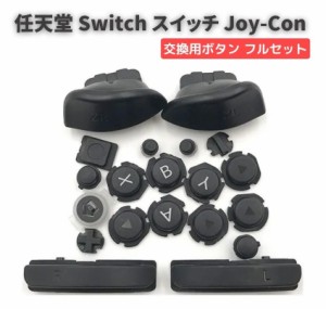 任天堂 Switch スイッチ Joy-Con ジョイコン コントローラー に対応用 互換 ABXY 方向キー SR SL L R ZR ZL + - ホームトリガー ボタン 