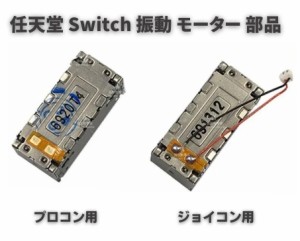 任天堂 Switch スイッチ Joy-Con Pro ジョイコン プロコン ライナー 振動 モーター 互換 修理 交換 パーツ 部品 左右共通 1個
