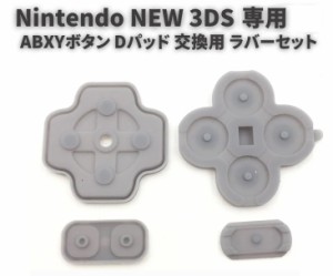 任天堂 Nintendo NEW 3DS 専用 ABXYボタン Dパッド 方向ボタン ボタン ゴム ラバー パッド セット 基盤 修理 交換 互換 部品