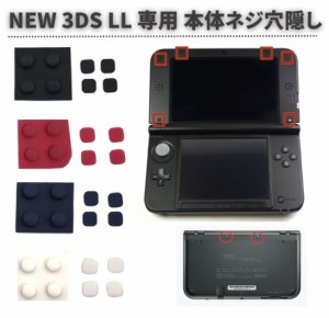 任天堂 Nintendo NEW 3DS LL 専用 上部LCD ネジ穴 スクリュー ラバーフット カバー フロントバック ネジ穴隠し 修理 交換 互換 部品 パー