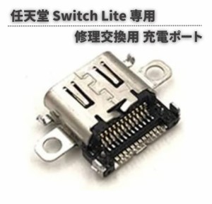 任天堂 Nintendo Switch Lite 本体用 充電ポート 充電 ドック コネクター USB Type-C Cタイプ 修理 交換 互換 部品 パーツ