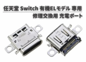 任天堂 Nintendo Switch 有機ELモデル OLED 本体用 充電ポート 充電 ドック コネクター USB Type-C Cタイプ 修理 交換 互換 部品 パーツ