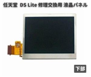 任天堂 Nintendo DS Lite 液晶 ディスプレイ 画面 パネル LCD 修理 交換 互換 部品 リペア パーツ コンソール用 下部