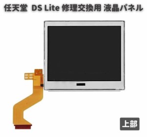 任天堂 Nintendo DS Lite 液晶 ディスプレイ 画面 パネル LCD 修理 交換 互換 部品 リペア パーツ コンソール用 上部
