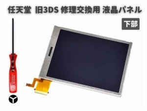 任天堂 Nintendo 3DS 液晶 ディスプレイ 画面 パネル LCD 修理 交換 互換 部品 リペア パーツ コンソール用 2.5mm Y字ドライバー付き 下