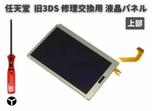 任天堂 Nintendo 3DS 液晶 ディスプレイ 画面 パネル LCD 修理 交換 互換 部品 リペア パーツ コンソール用 2.5mm Y字ドライバー付き 上