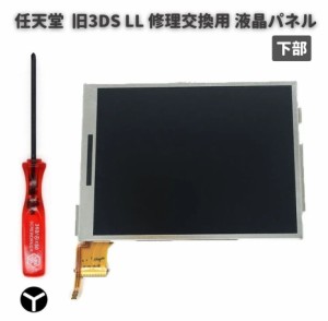 任天堂 Nintendo 3DS LL 液晶 ディスプレイ 画面 パネル LCD 修理 交換 互換 部品 リペア パーツ コンソール用 2.5mm Y字ドライバー付き 