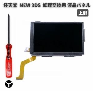 任天堂 Nintendo NEW 3DS 液晶 ディスプレイ 画面 パネル LCD 修理 交換 互換 部品 リペア パーツ コンソール用 2.5mm Y字ドライバー付き