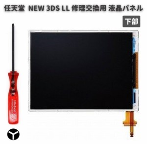 任天堂 Nintendo NEW 3DS LL 液晶 ディスプレイ 画面 パネル LCD 修理 交換 互換 部品 リペア パーツ コンソール用 2.5mm Y字ドライバー