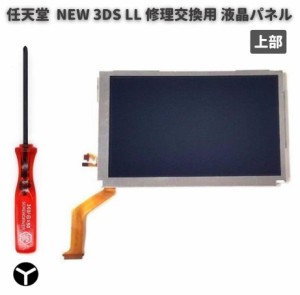 任天堂 Nintendo NEW 3DS LL 液晶 ディスプレイ 画面 パネル LCD 修理 交換 互換 部品 リペア パーツ コンソール用 2.5mm Y字ドライバー