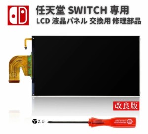 任天堂 Nintendo Switch 液晶 パネル ディスプレイ LCD 画面 修理 交換 互換 部品 リペア パーツ コンソール用 2.5mm Y字ドライバー付き