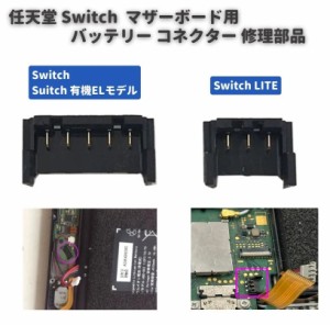 任天堂 スイッチ Switch / Switch LITE / 有機ELモデル マザーボード 基盤 PCBボード 3ピン 5ピン バッテリー ケーブル クリップ コネク