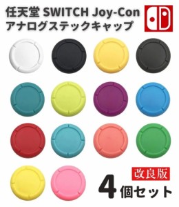 任天堂 スイッチ Switch / Switch LITE / 有機ELモデル 対応 Joy-Con ジョイコン コントローラー 3D アナログ ジョイスティック キャップ