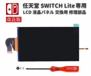 任天堂 Nintendo Switch LITE 液晶 パネル ディスプレイ LCD 画面 修理 交換 互換 部品 リペア パーツ コンソール用 2.5mm Y字ドライバー