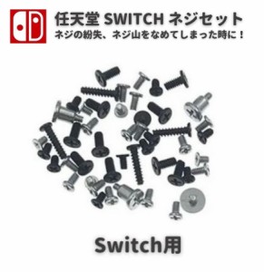 任天堂 Nintendo Switch ニンテンドー スイッチ 本体用 コンソール ネジ スクリュー セット 修理 補修 交換 互換 部品 保守 パーツ