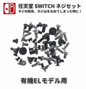 任天堂 Nintendo Switch 有機ELモデル ニンテンドー スイッチ 本体用 コンソール ネジ スクリュー セット 修理 補修 交換 互換 部品 保守