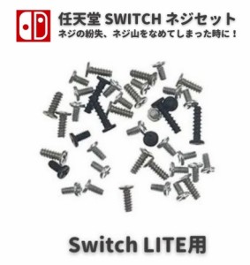 任天堂 Nintendo Switch LITE ニンテンドー スイッチ ライト 本体用 コンソール ネジ スクリュー セット 修理 補修 交換 互換 部品 保守 