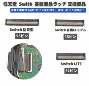 任天堂 Nintendo Switch / LITE / 有機ELモデル OLED 液晶 パネル コネクター ラッチ FPC リボン ケーブル ソケット 