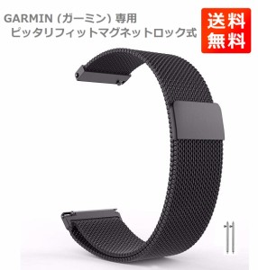 GARMIN (ガーミン) 専用 マグネット式 ステンレス ミラネーゼループ 腕時計バンド 取付幅22mm  お好きな付け心地で装着簡単 マグネットロ