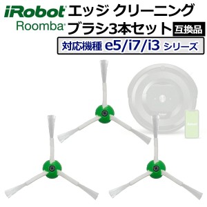 iRobot ルンバ エッジクリーニングブラシ 交換用パーツ e5 j7 j7+ i7 i7+ i3 i3+ 掃除機 3個