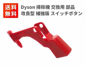 Dyson ダイソン 掃除機 交換用 部品 スイッチボタン V15 V11 V10 V