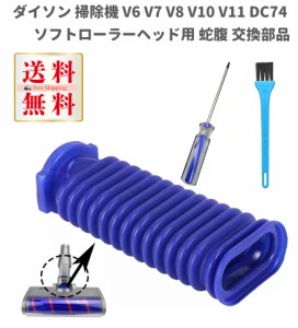 Dyson ダイソン 掃除機 V6 V7 V8 V10 V11 DC74 ソフトローラーヘッド用 蛇腹 ホース ドライバー付き 互換品