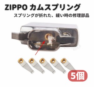 ZIPPO カム リーフ スプリング 交換 修理用 補修 部品 パーツ リベット 付き 5個