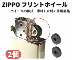 ZIPPO オイルライター フリント ホイール リベット付 交換 修理用 補修 部品 パーツ リベット 付き シルバー 2個