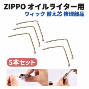 ZIPPO オイルライター ウィック 替芯 替え芯 交換 修理 補修 部品 パーツ 喫煙具 シルバー 5本