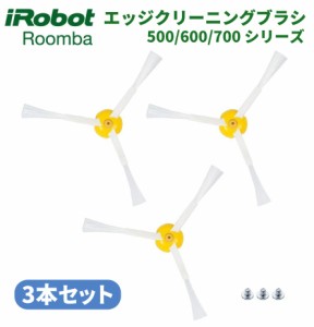 iRobot Roomba ルンバ 500 600 700 シリーズ エッジ クリーニング ブラシ 交換用 ネジ付き 予備 修理 替え 消耗品 3本