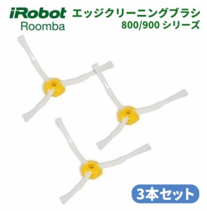 iRobot Roomba ルンバ 800 900 シリーズ エッジ クリーニング ブラシ 交換用 予備 修理 替え 消耗品 3本