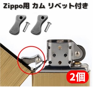 ZIPPO オイルライター カム リベット付 標準サイズ 交換 修理 補修 部品 パーツ 保守部品 2個